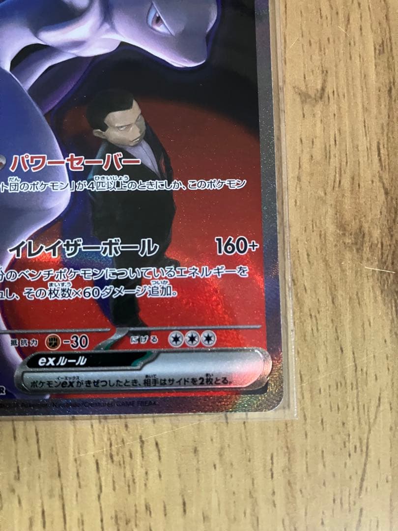 ゲリラ割引【美品・センタリング◎】ロケット団のミュウツーex SAR