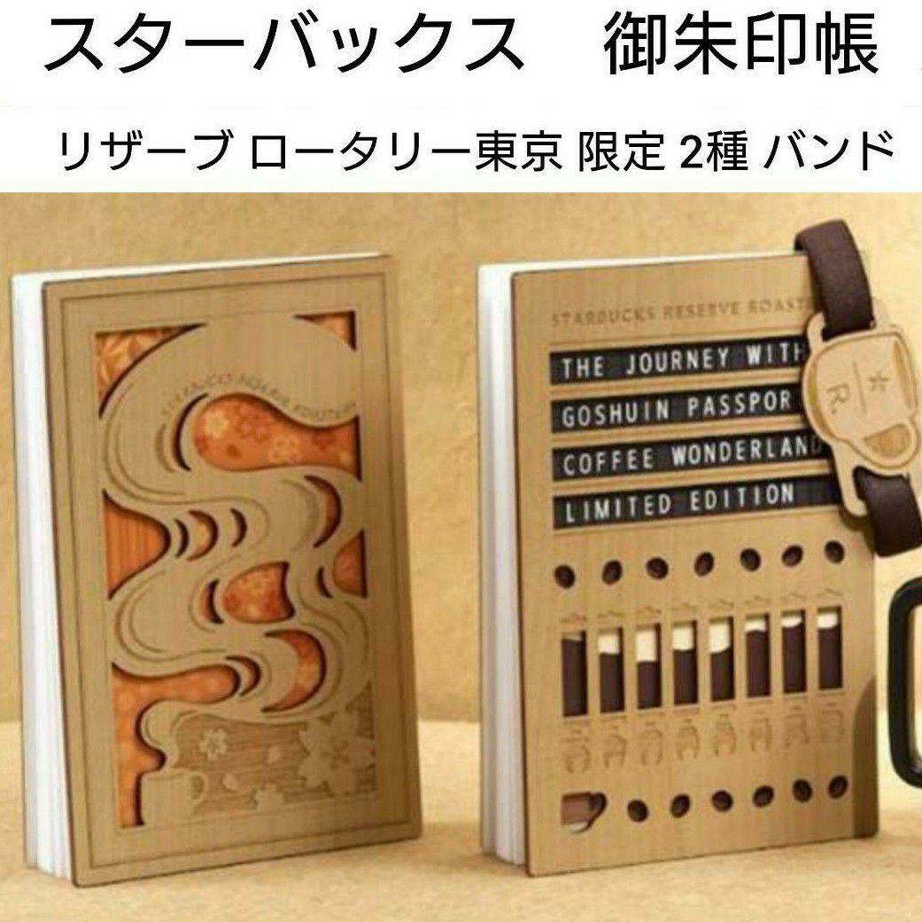スタバ 限定「スターバックス リザーブ 御朱印帳／バンド」干支 巳 レア 希少品