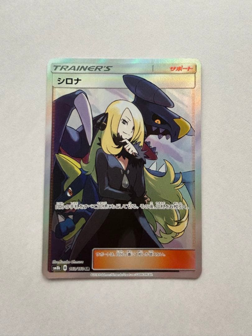 ブ*ド様 シロナ SR GXウルトラシャイニー 153/150