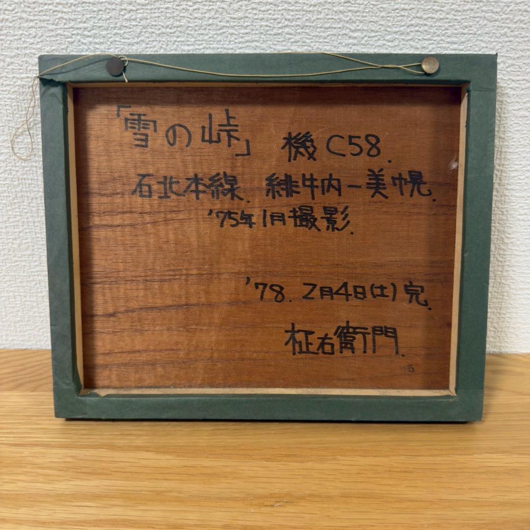 C58機関車 雪の峠 鉄道写真