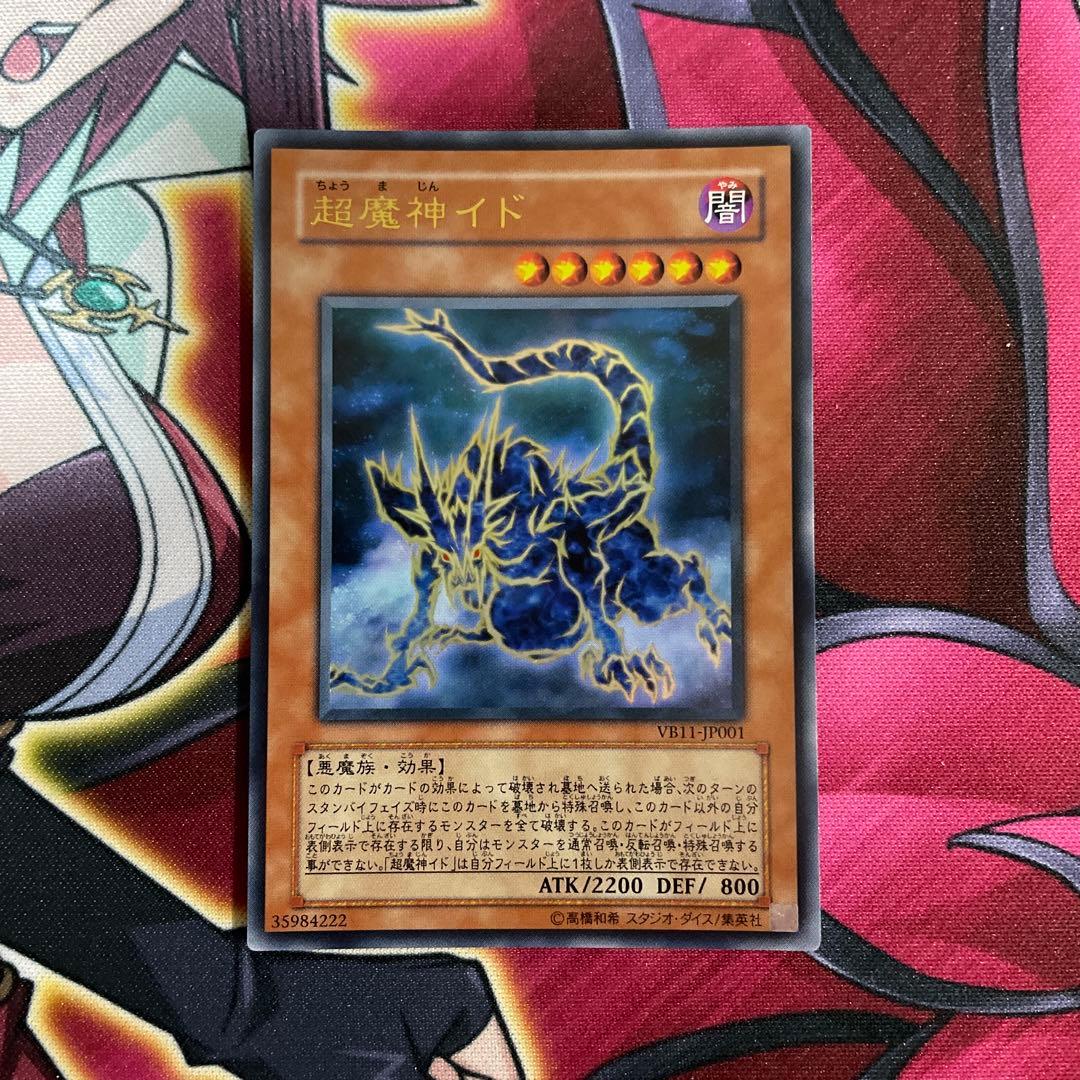 遊戯王　超魔神イド　②