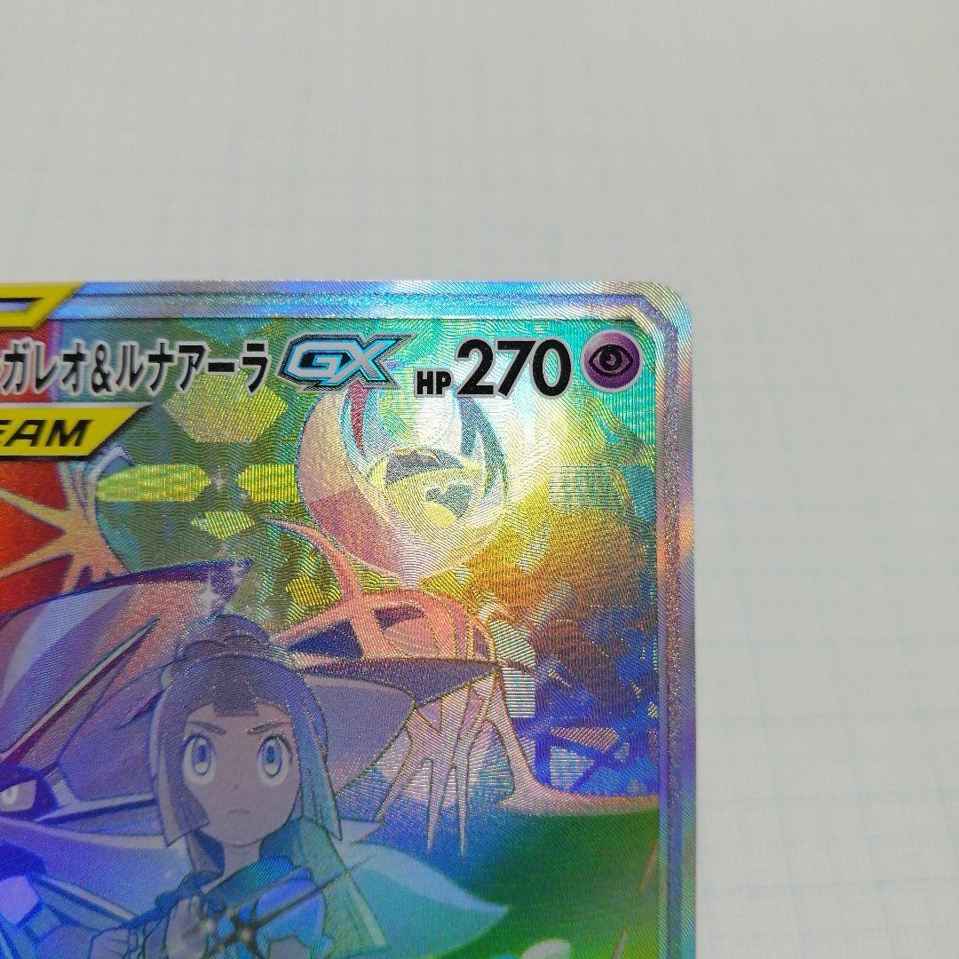 ポケモンカード　ソルガレオ&ルナアーラgx　hr