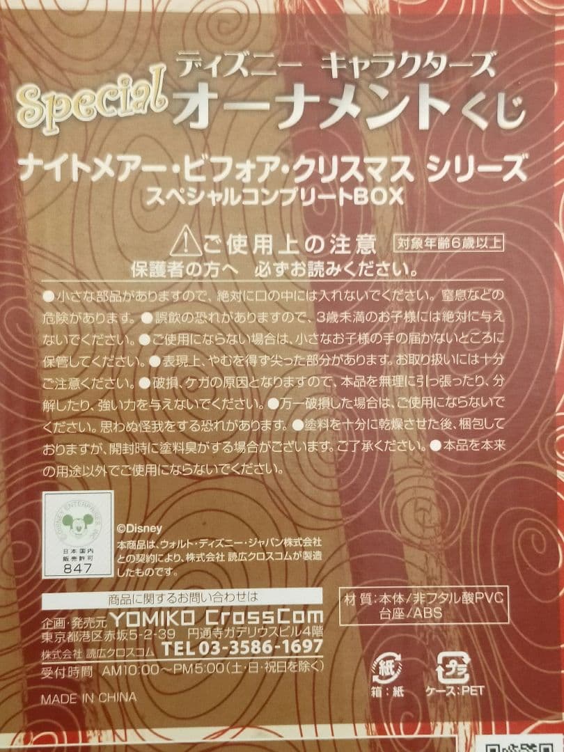 オーナメント ナイトメア・ビフォア・クリスマス スペシャルコンプリート 非売品