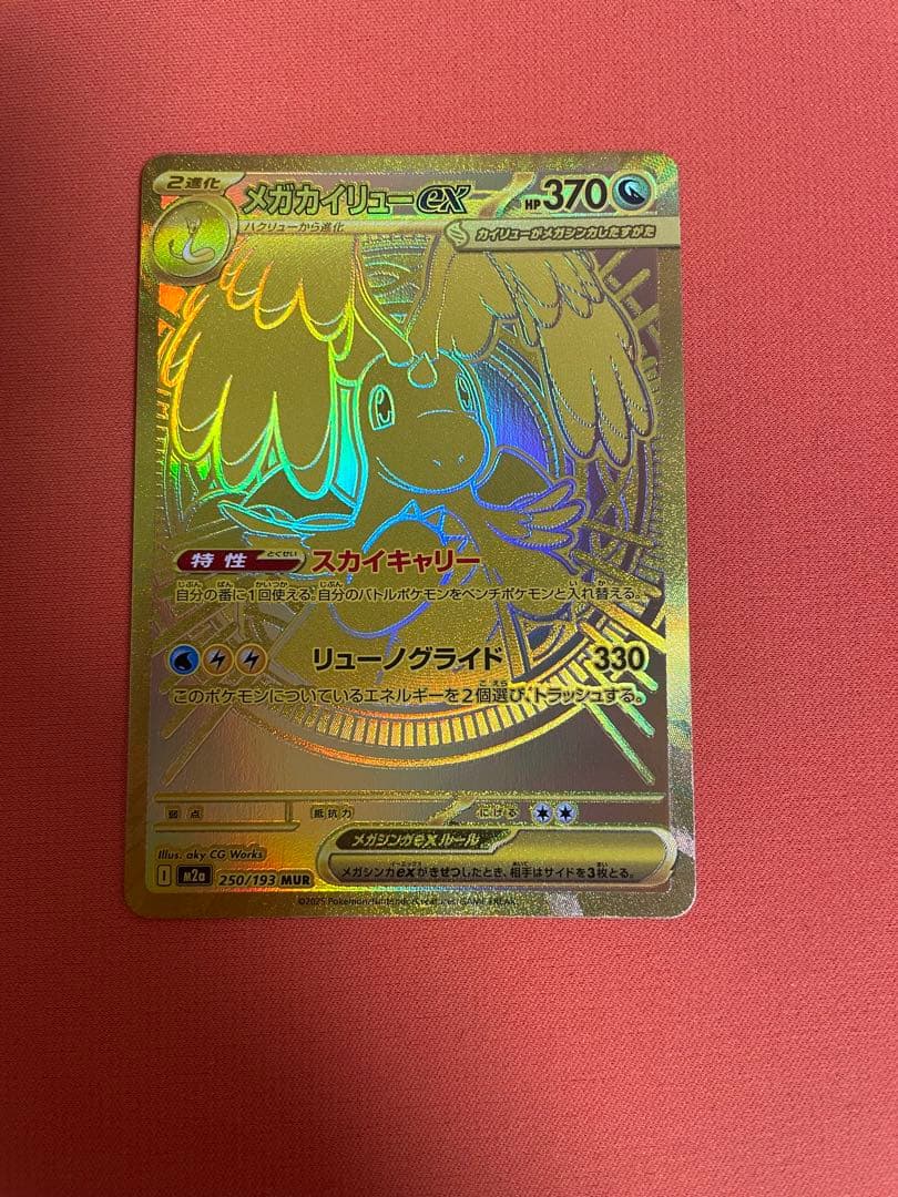 メガカイリューex MUR/SAR セット