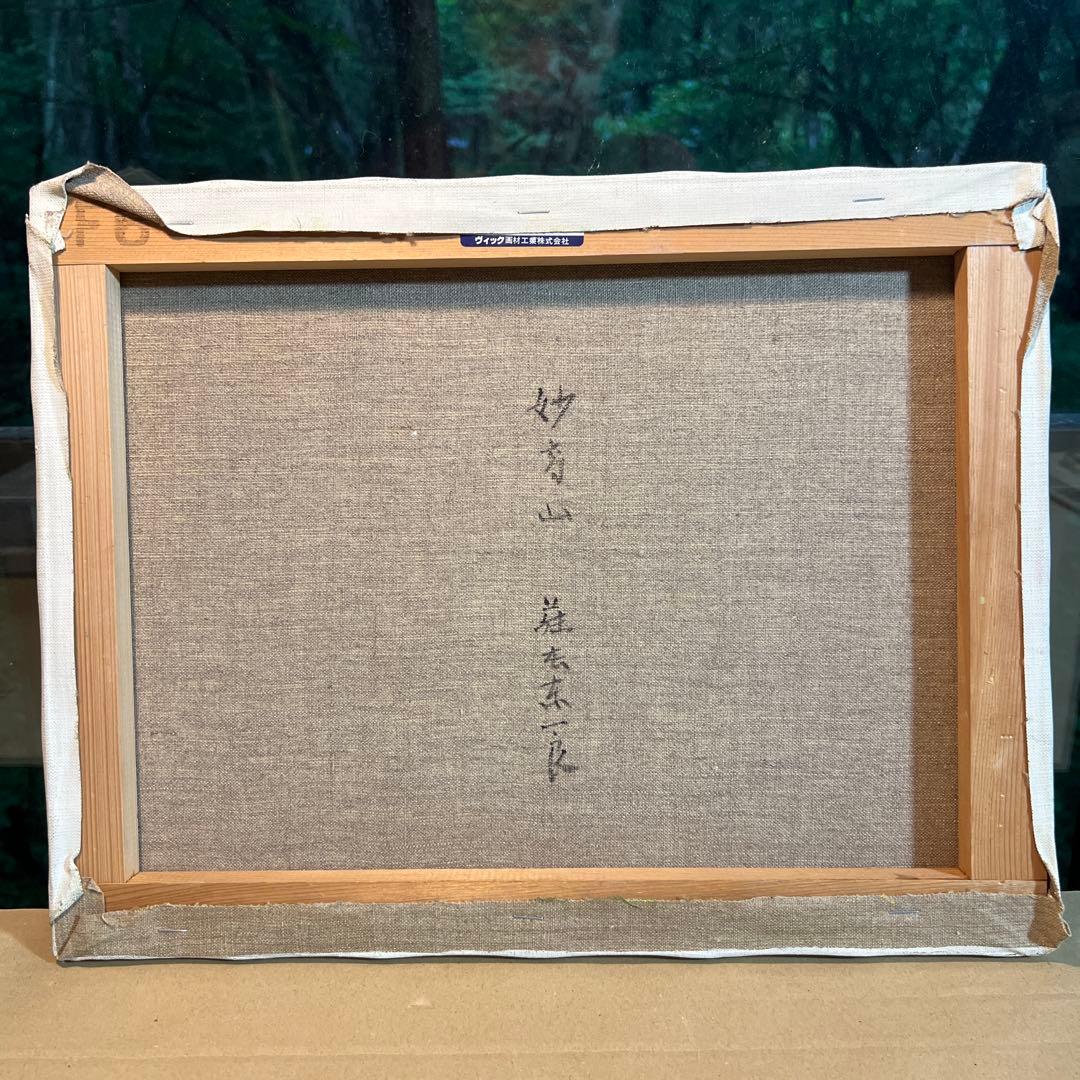 藤本東一郎　油彩画