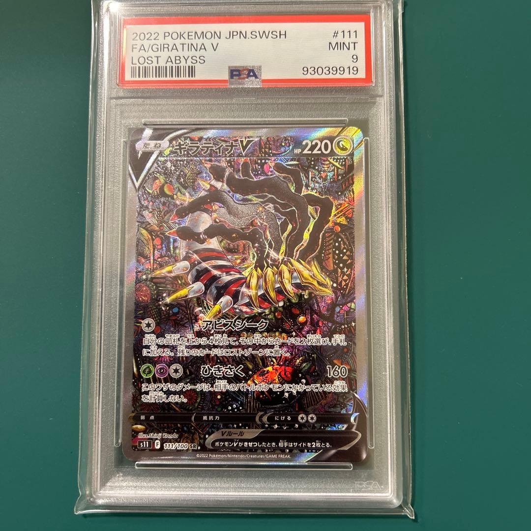 現在高騰中！！ ギラティナV SA S11ロストアビス 111/100 PSA9