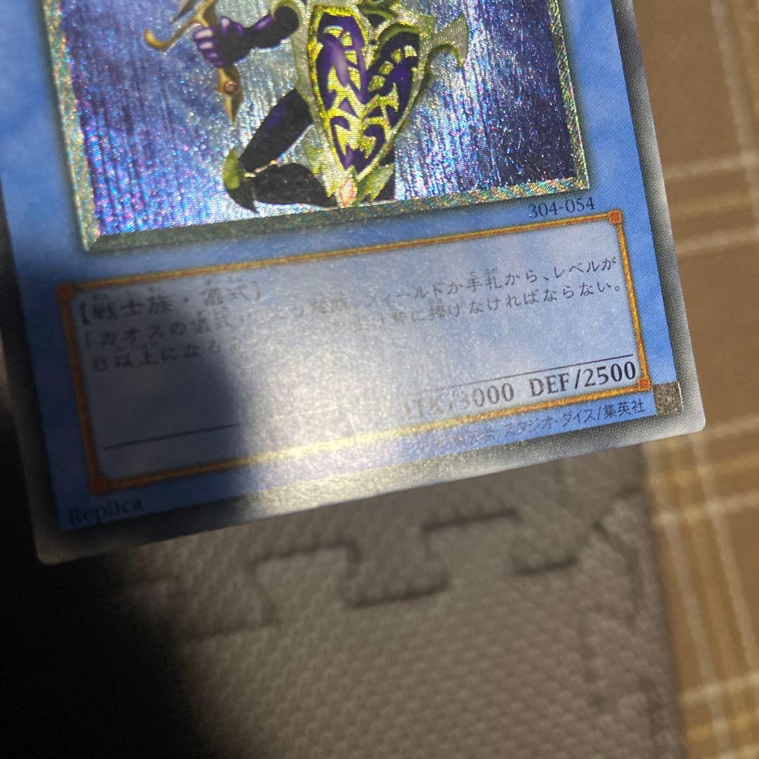 遊戯王 カオス・ソルジャー レリーフレア