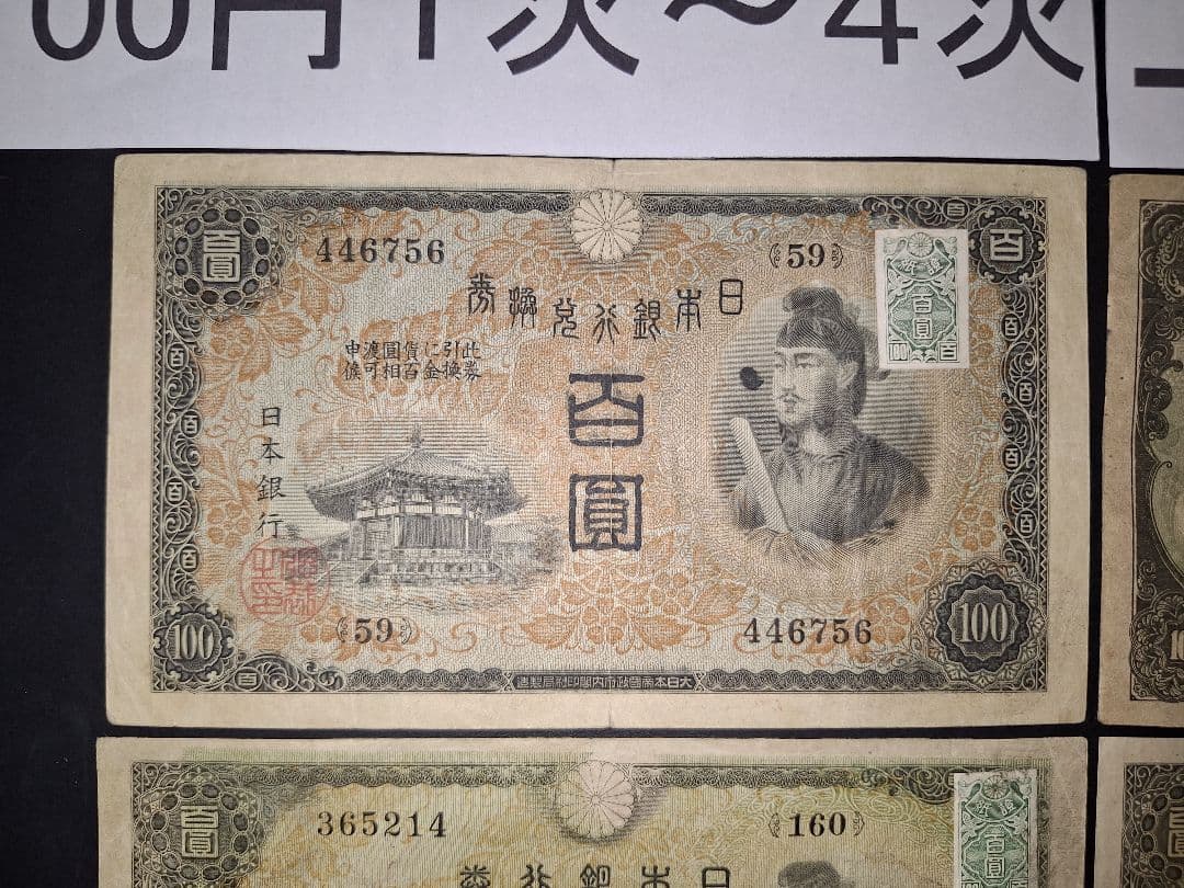 そこそこ美品❗聖徳太子100円札証紙付きコンプリート4次100円ピン札古銭旧紙幣
