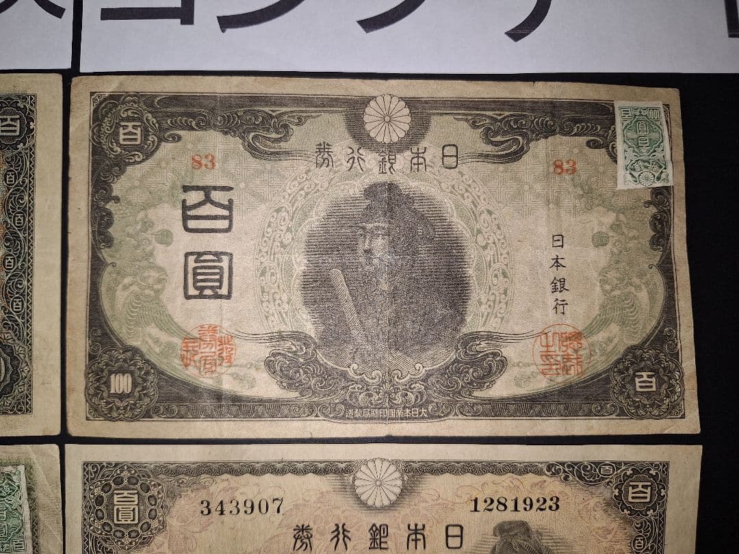 そこそこ美品❗聖徳太子100円札証紙付きコンプリート4次100円ピン札古銭旧紙幣