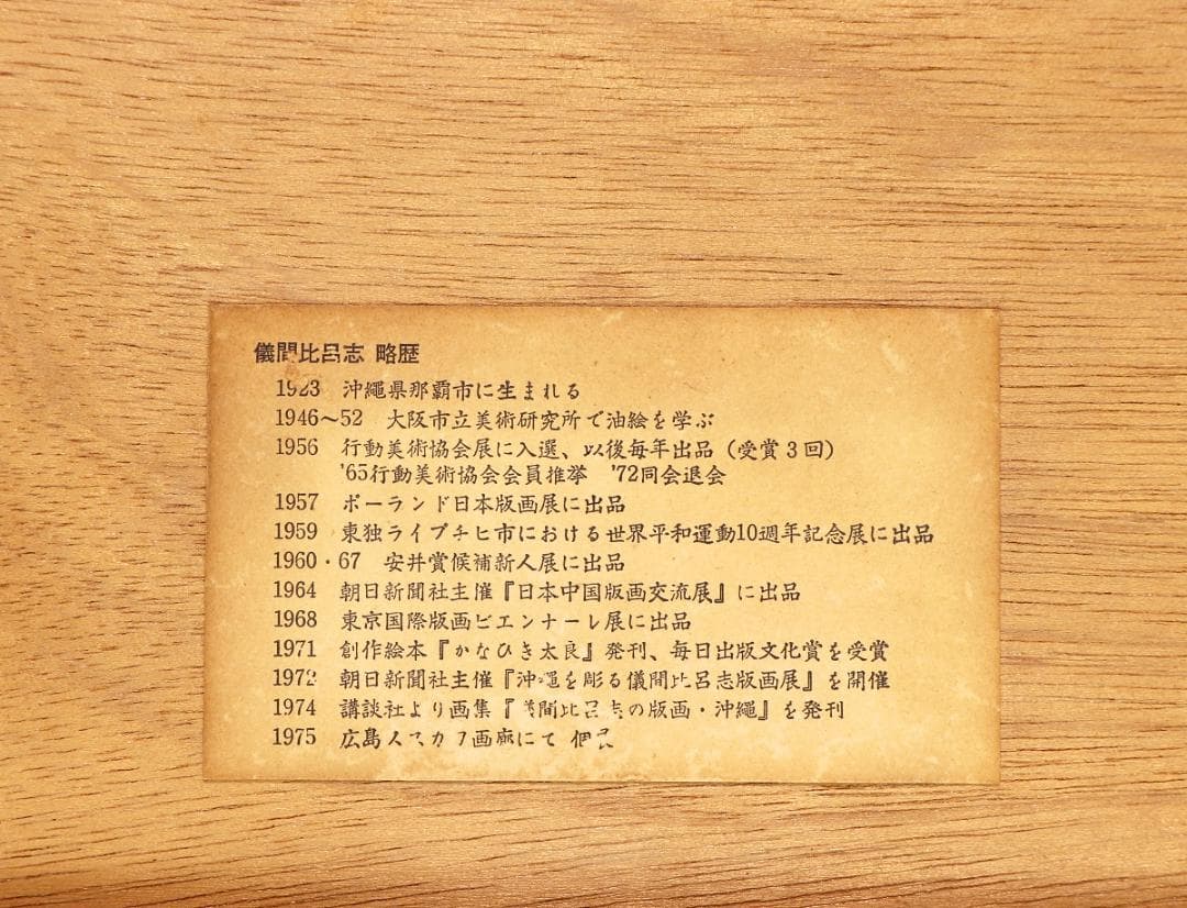 儀間比呂志 木版画『デイゴの花』和紙擦り 沖縄の版画家・絵本作家