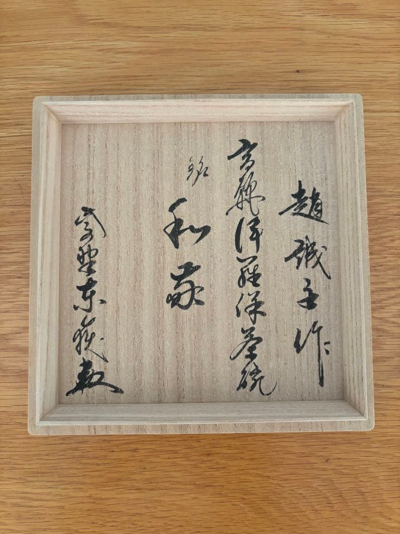 高麗伊羅保茶碗・抹茶茶碗