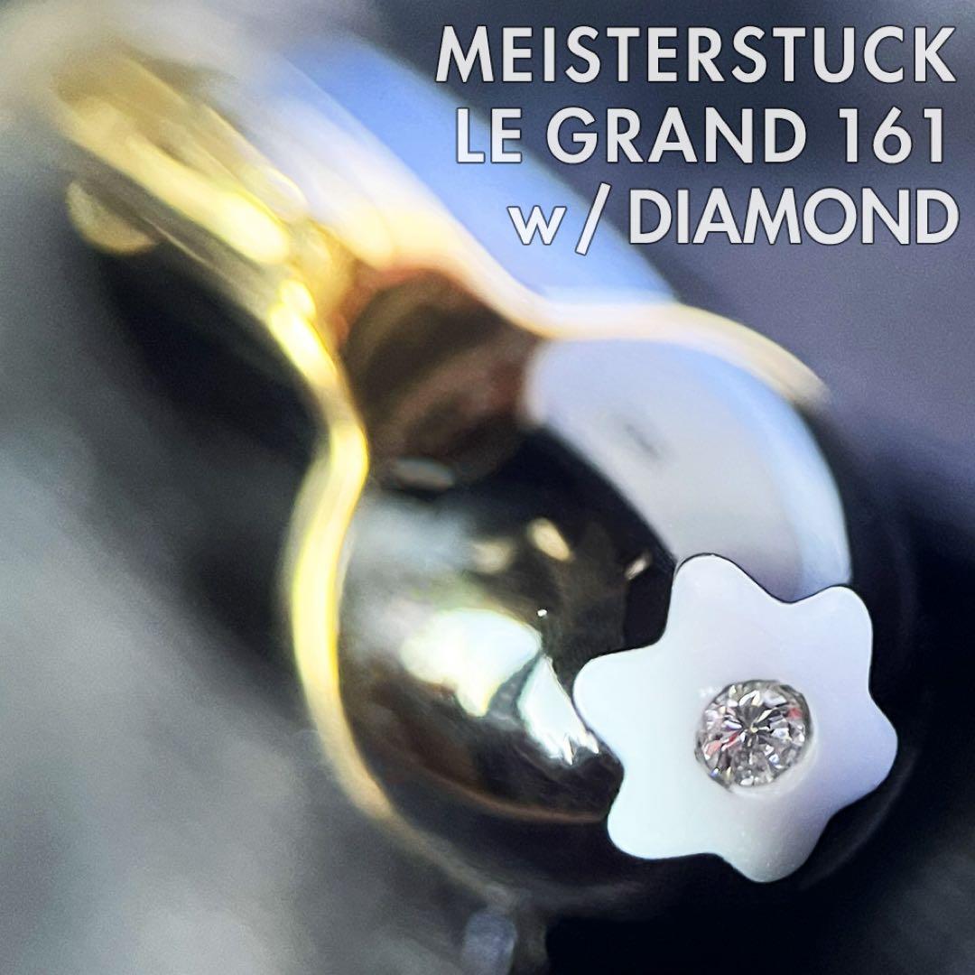 1Pダイヤ入 モンブラン マイスターシュテュック 161 ルグラン ボールペン