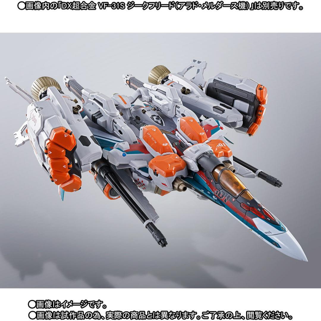 【新品】DX超合金VF-31S ジークフリード用アーマードパーツセット