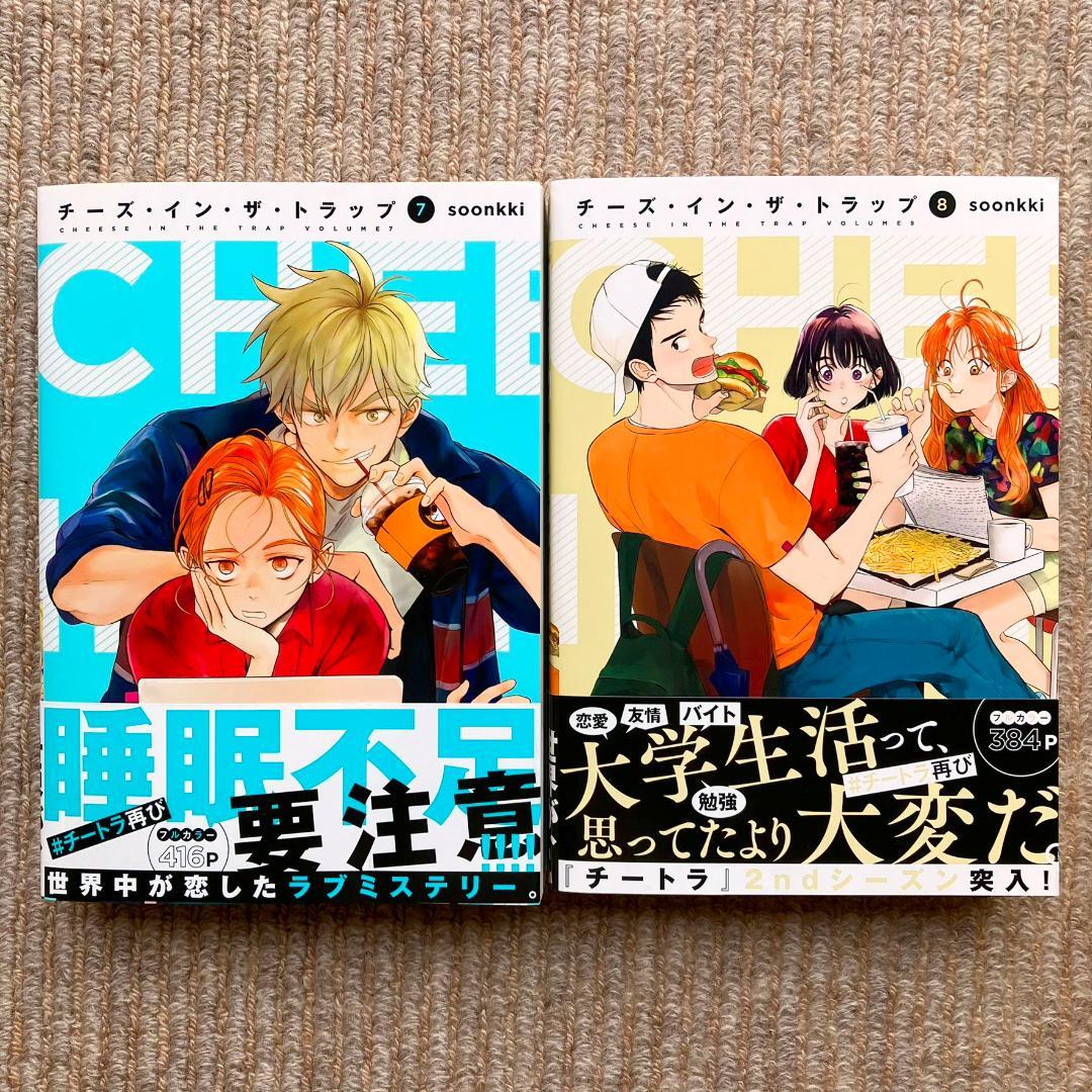 【全巻初版・美品】 チーズ・イン・ザ・トラップ　既刊10巻セット　soonkki