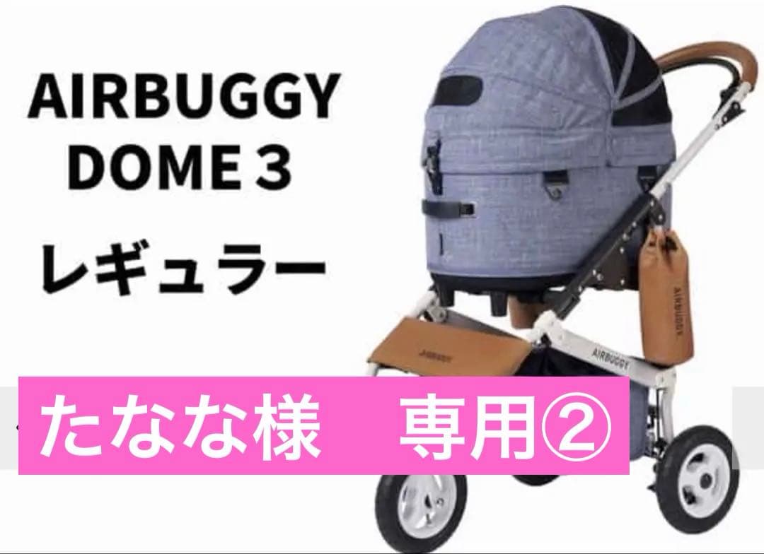 たなな！ ①② AIRBUGGY DOME3 レギュラー