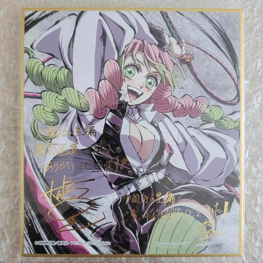 新品 鬼滅の刃 刀鍛冶の里編 幕間画集 豪華版 箔押しミニ色紙 甘露寺蜜璃