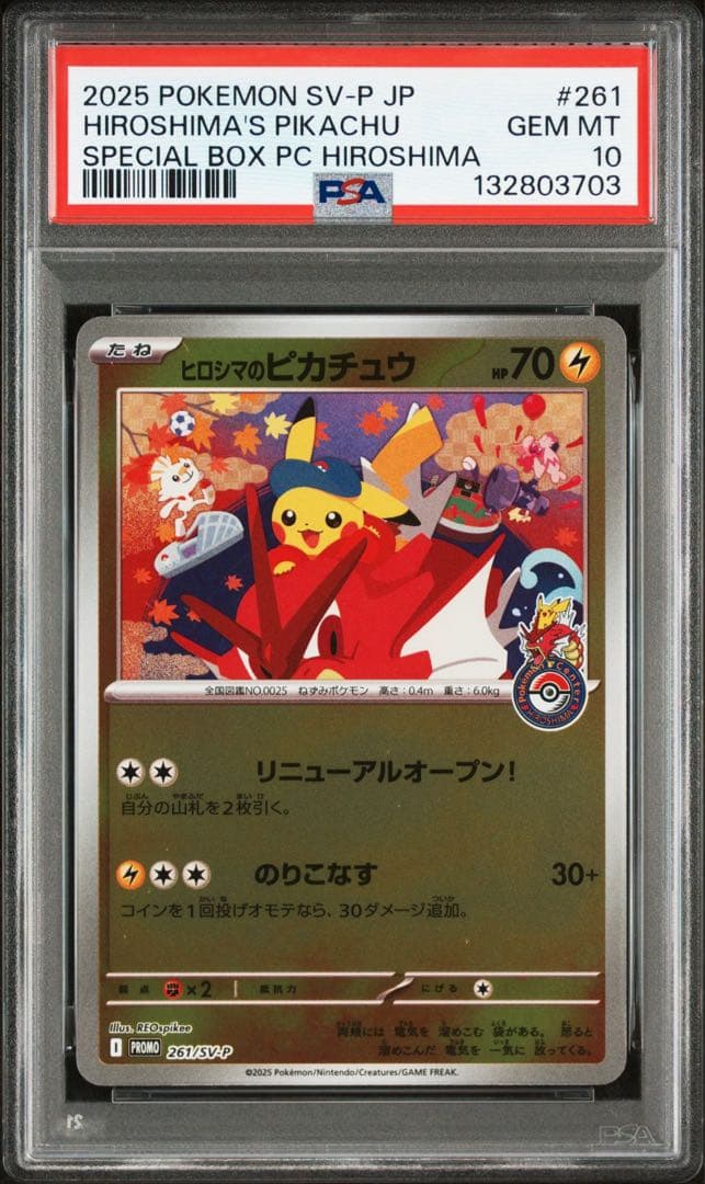 ヒロシマのピカチュウ　プロモ【PSA10】