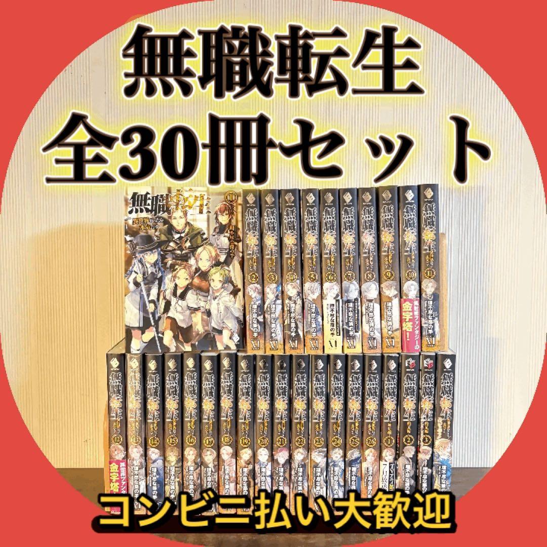無職転生〜異世界行ったら本気だす〜1〜26巻　関連本4冊　全巻セット