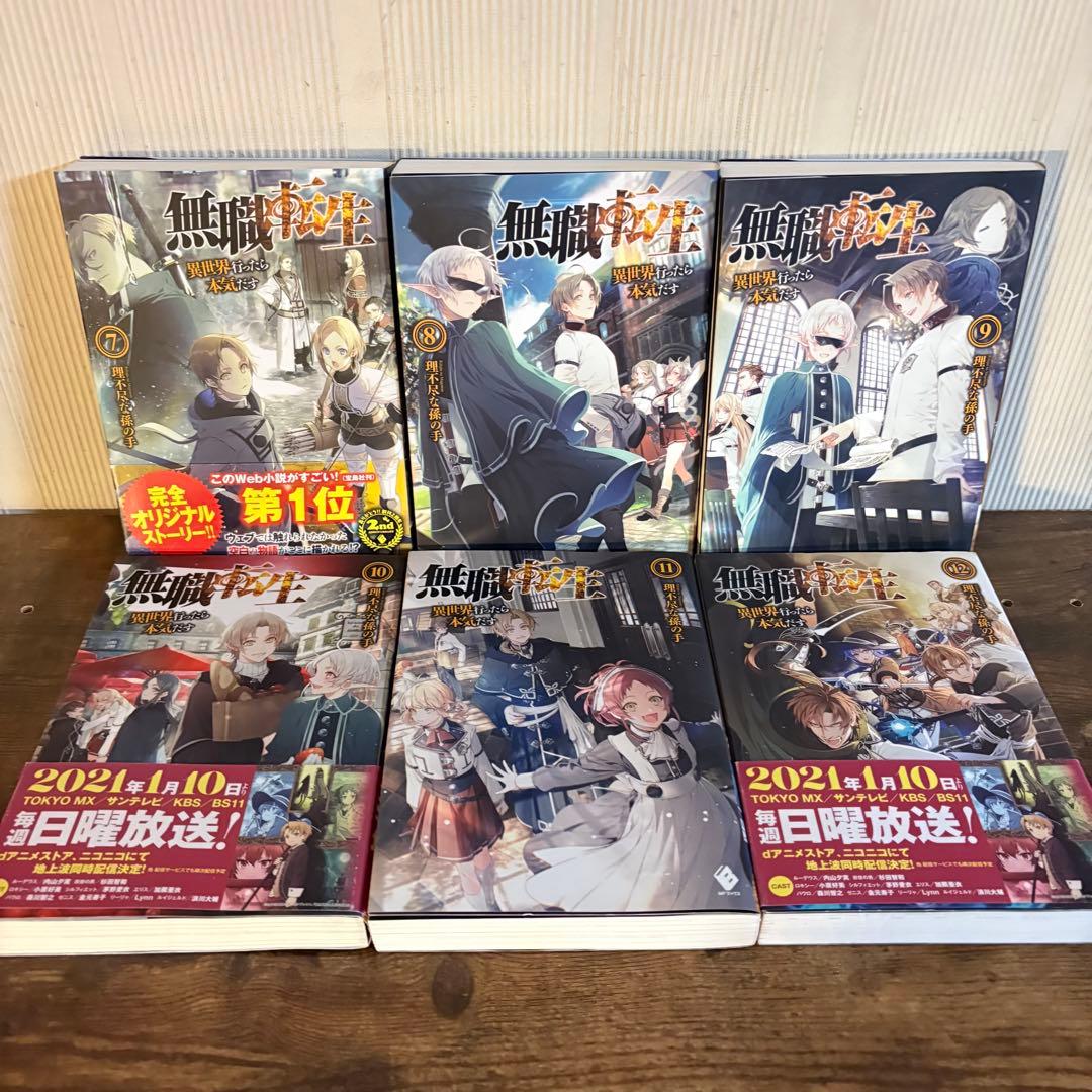 無職転生〜異世界行ったら本気だす〜1〜26巻　関連本4冊　全巻セット