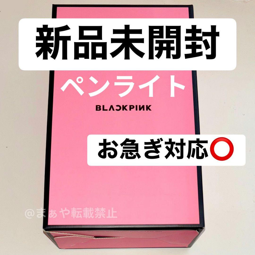 即出荷‼️blackpink ペンライト BLACK PINK ブラックピンク