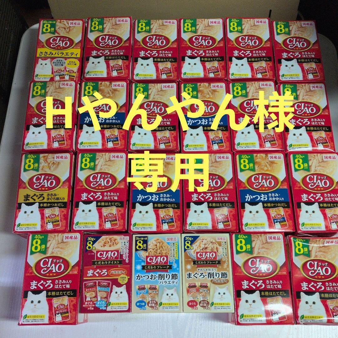 Hやんやん様 CIAO まぐろ ウエットフード 8個入り24箱