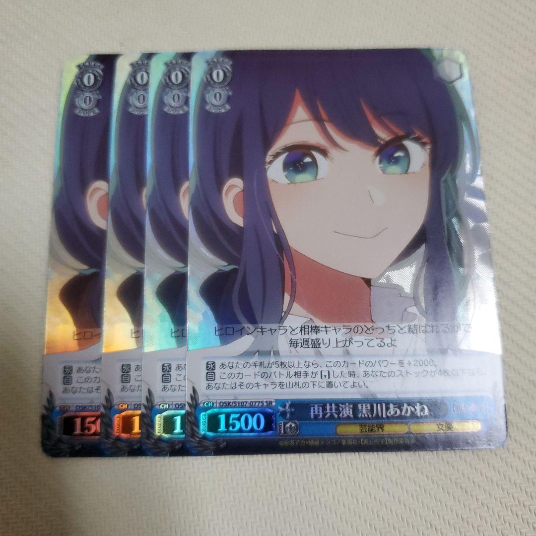 再共演 黒川 あかね SR 4枚