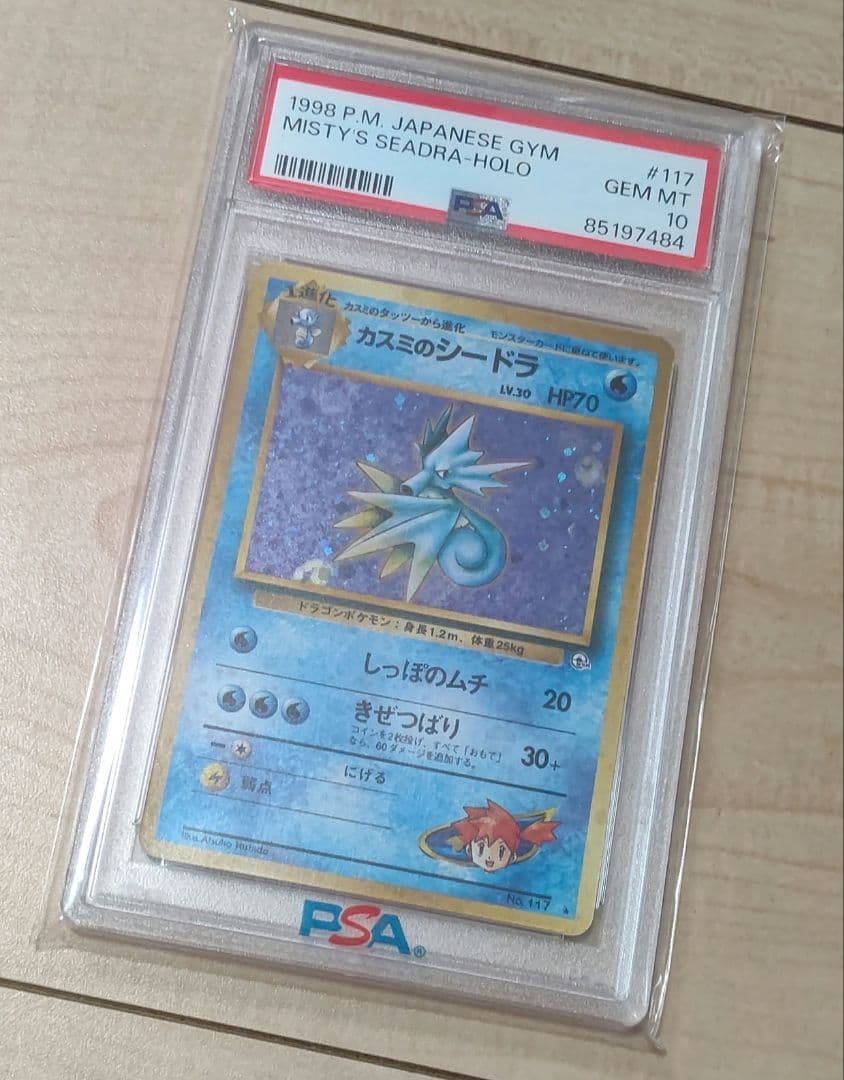 ポケカ カスミのシードラ PSA10 渦巻きホロ 2個個体1998年 絶版 希少