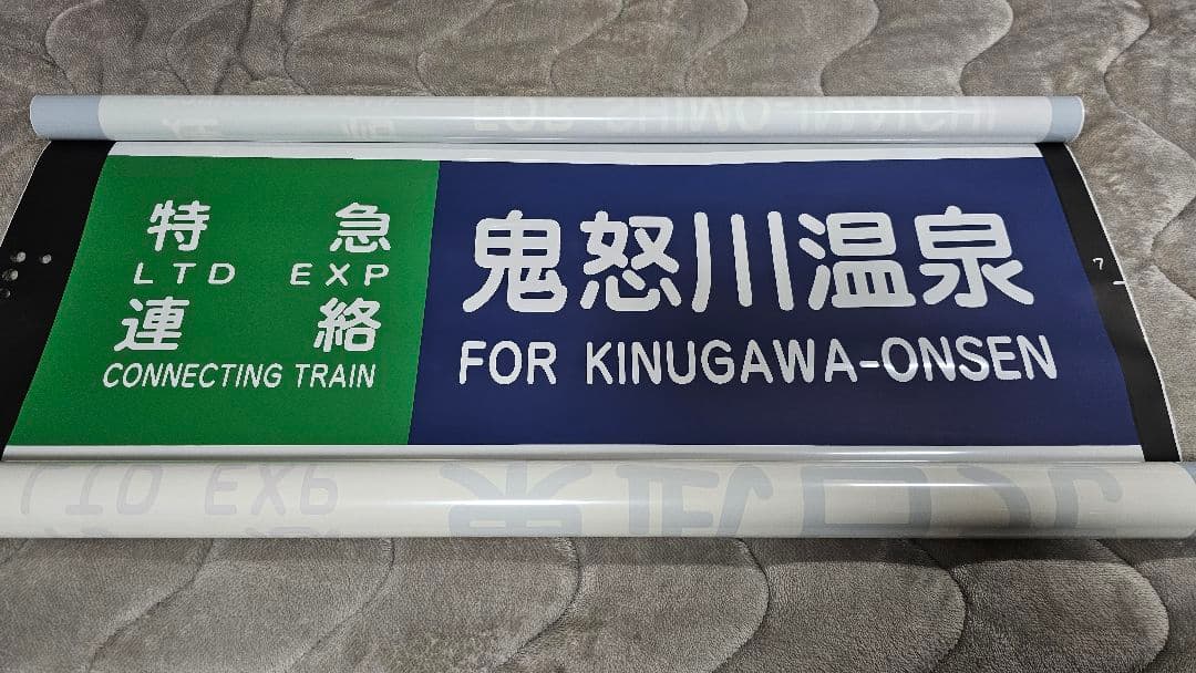 東武鉄道　100系スペーシア　側面行先方向幕