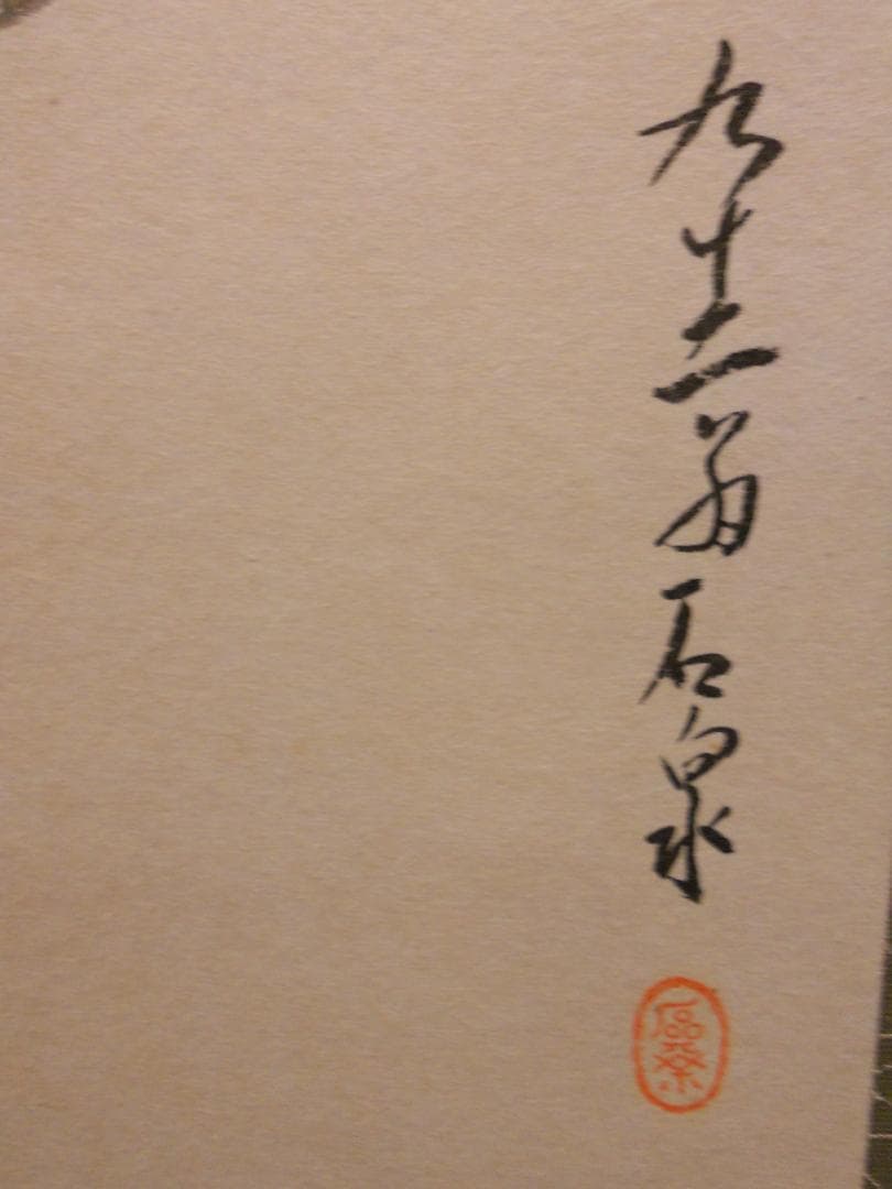 ぴっぴっぴ掛け軸 波多野晋平 俳画 手島石泉 紙本 希少 掛軸 美品