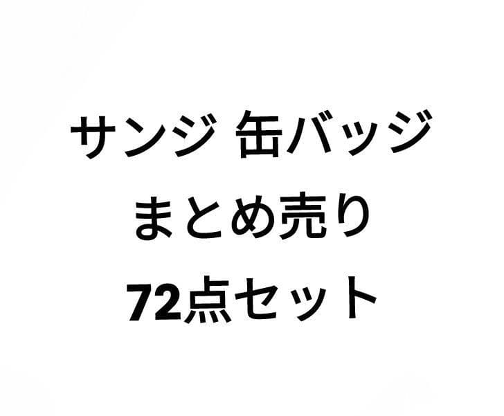 ワンピース サンジ 缶バッジ まとめ売り 72点セット