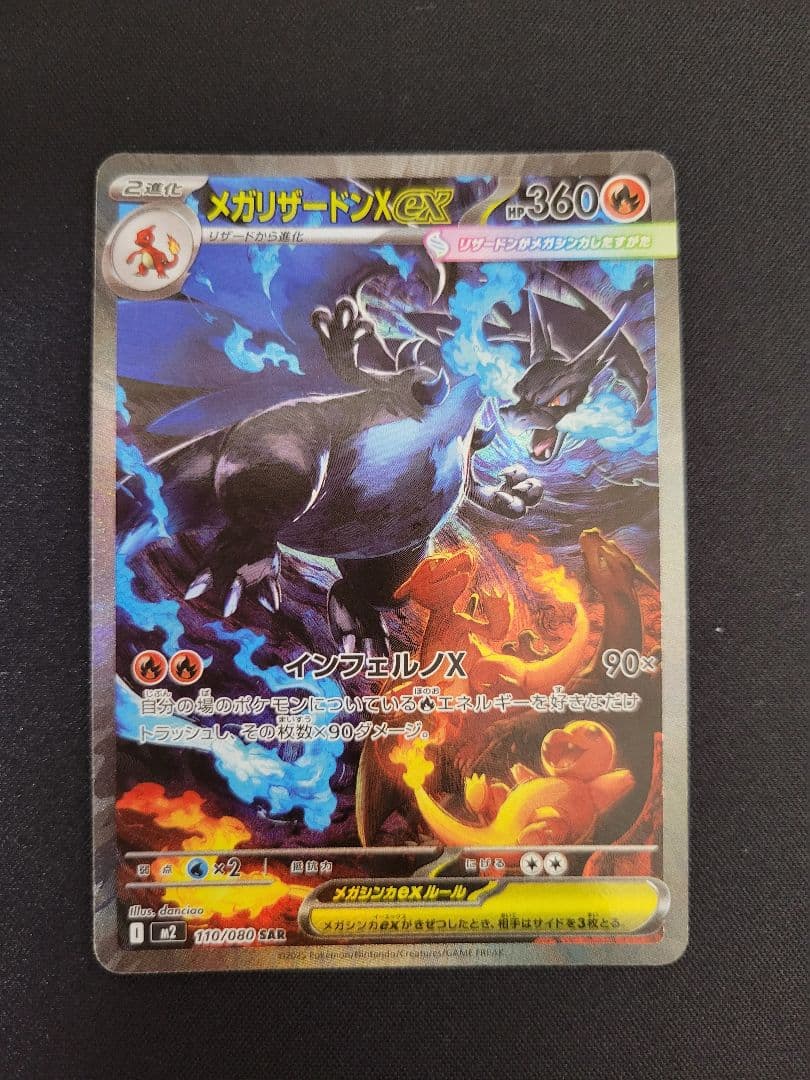 ポケカ メガリザードンX ex SAR 110/080 インフェルノX収録