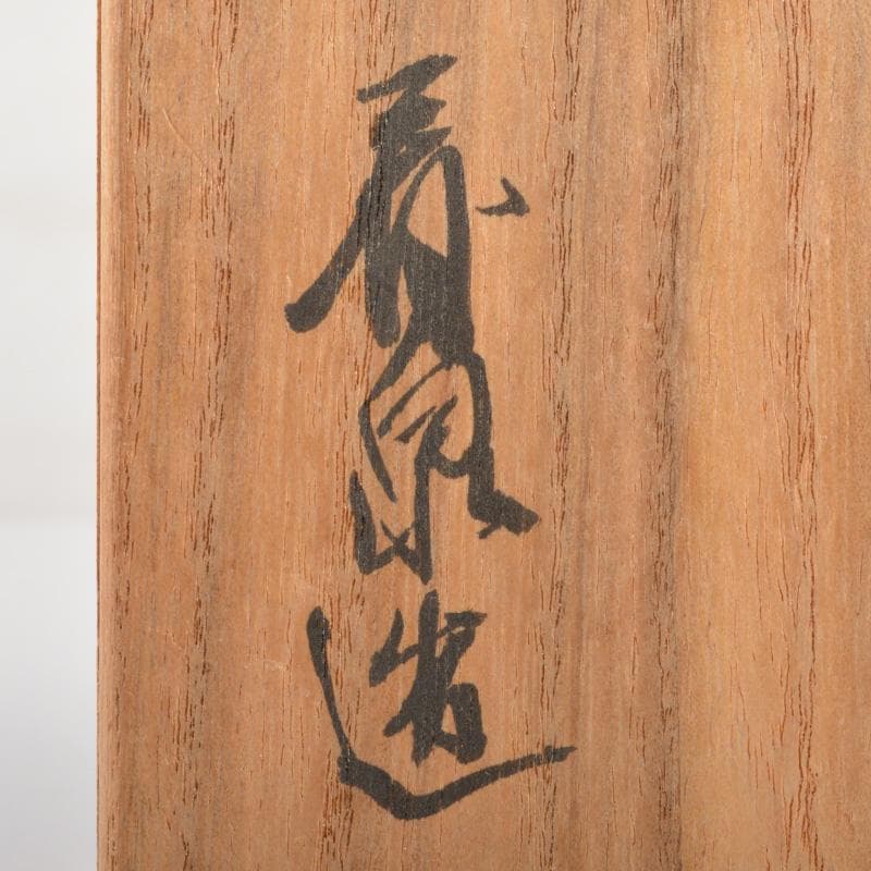 茶道具　京焼　田中香泉造　色絵金彩　菊唐草文　茶碗　共箱　N　6510