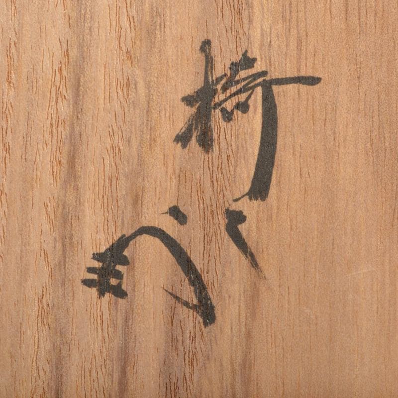 茶道具　京焼　田中香泉造　色絵金彩　菊唐草文　茶碗　共箱　N　6510