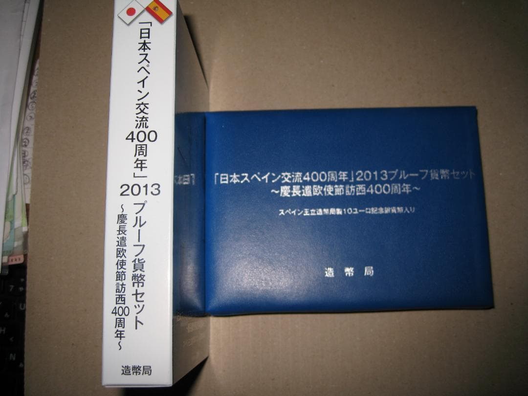 特年！日本スペイン交流400周年記念プルーフ硬貨セット