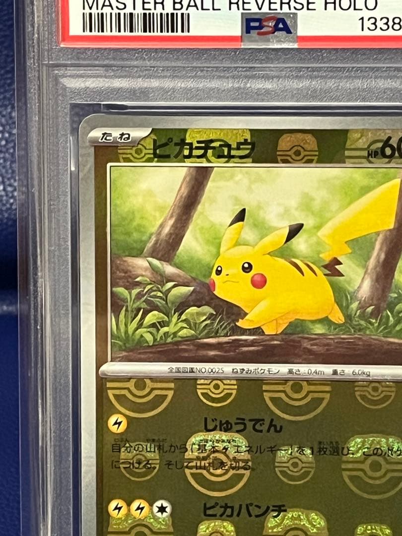 【psa10】151マスターボールミラーピカチュウ025/165きゅうしょ直撃