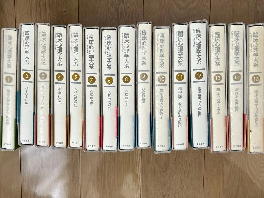 臨床心理学大系　16冊