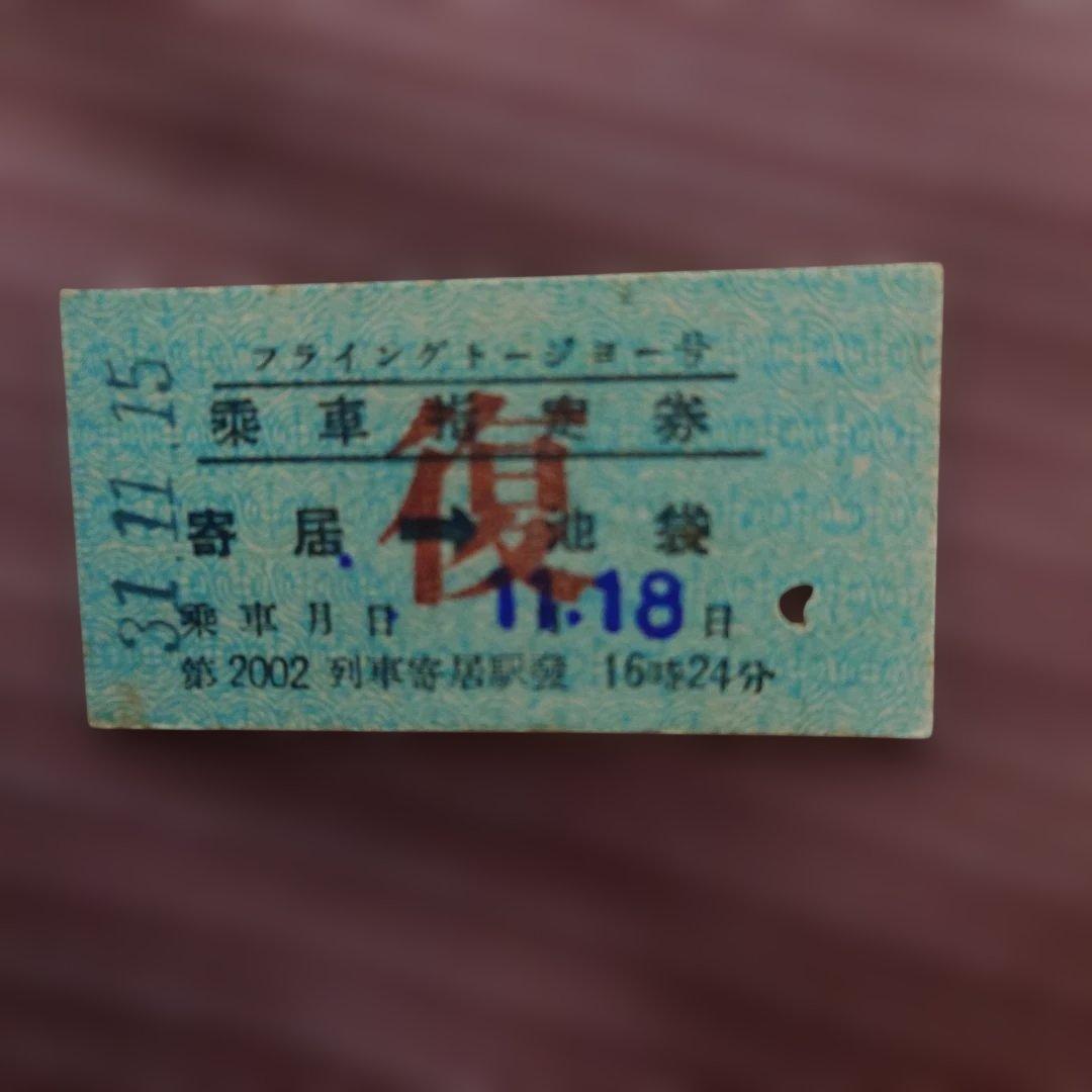 【使用済】希少品 フライングドージョー号 硬券