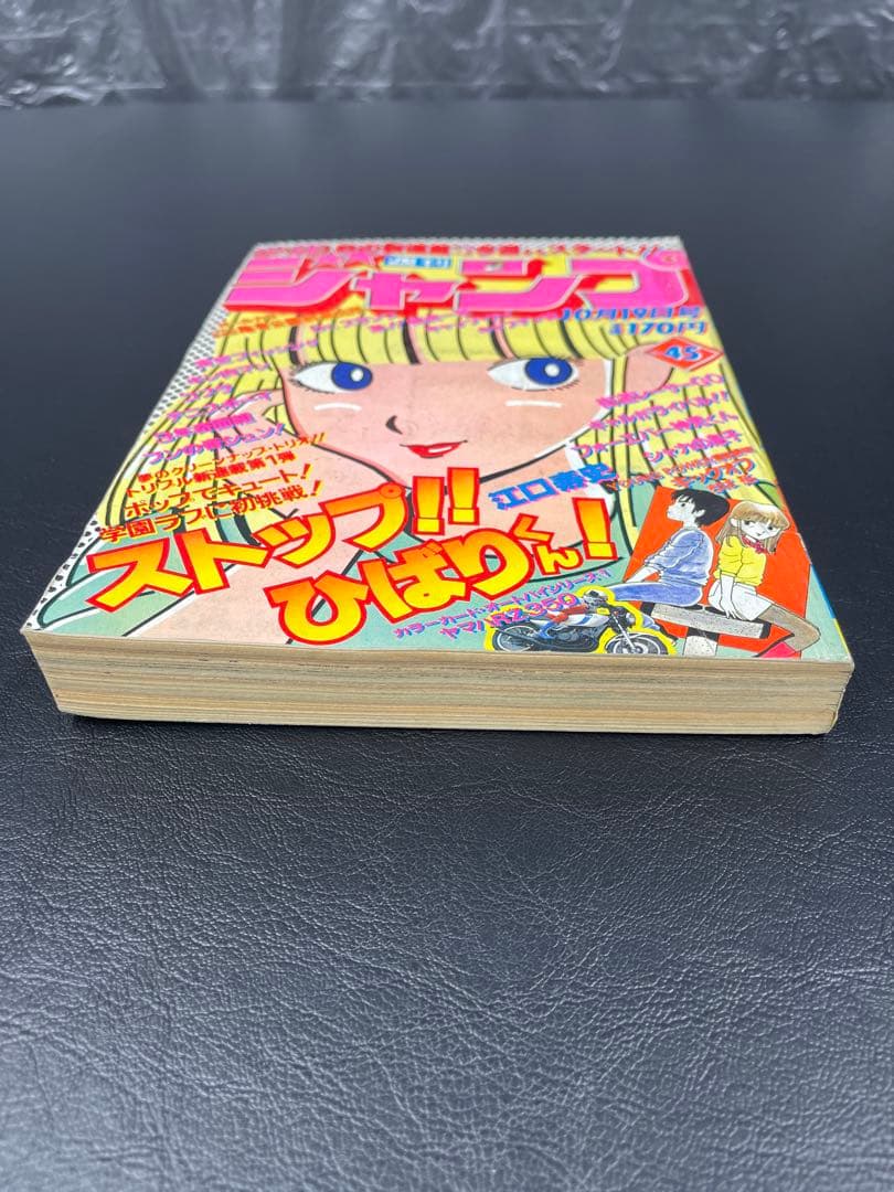 週刊少年ジャンプ　1981年45号 ストップひばりくん　新連載号
