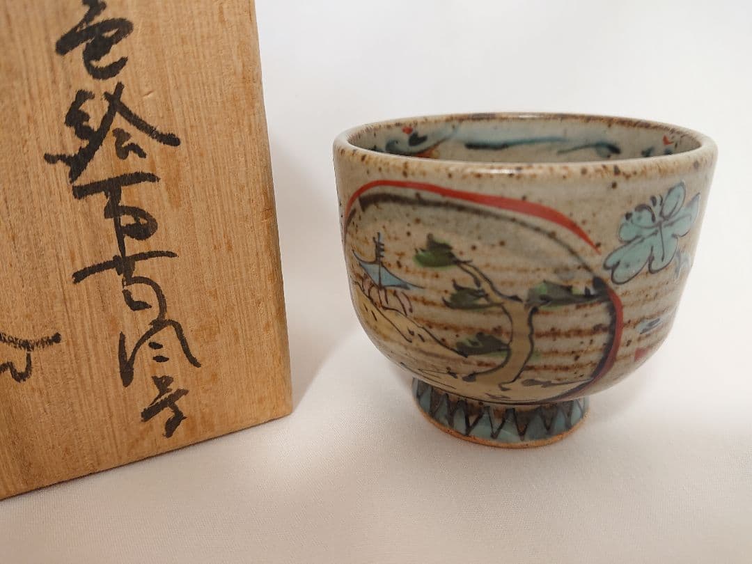 【未使用品】ぐい呑 宮崎祐輔 谷鳳釜