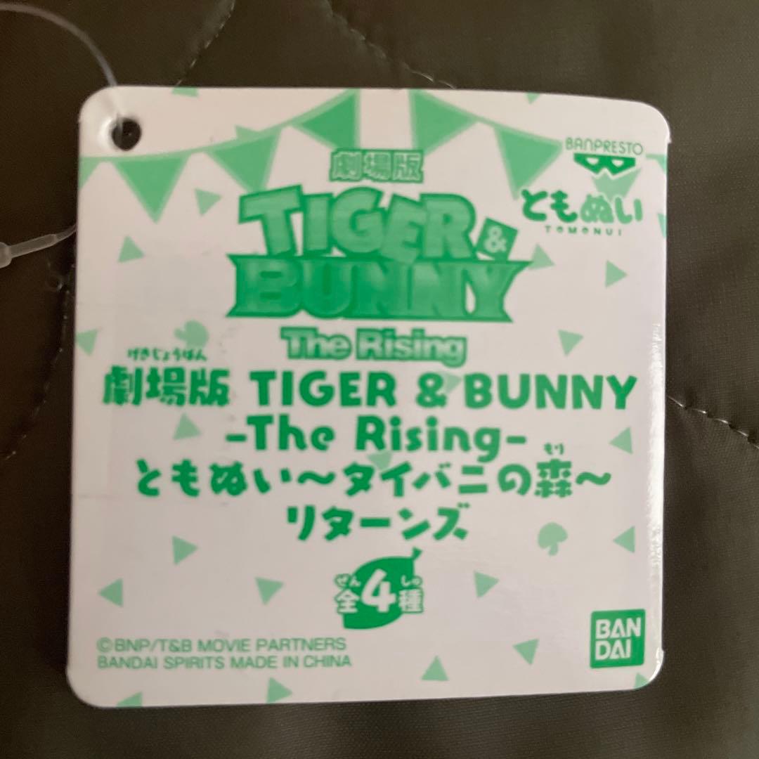 劇場版 TIGER & BUNNY タイバニ ともぬい タイバニの森 ぬいぐるみ