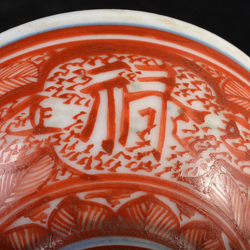 九谷焼　古九谷宮本窯　赤絵八郎手　福寿字文　酒盃　角福銘　V　R7257