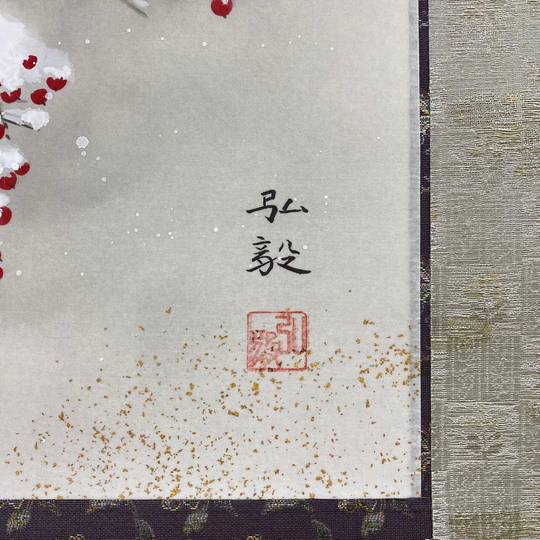 美品 掛け軸 臼田弘毅作 京洛冬景図 金閣寺 共箱 花鳥 南天 縁起物 正月