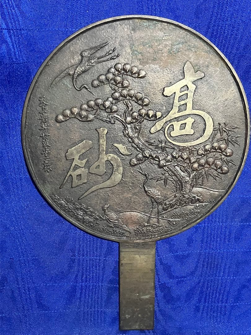 銅鏡　古美術　時代物　鏡面磨き