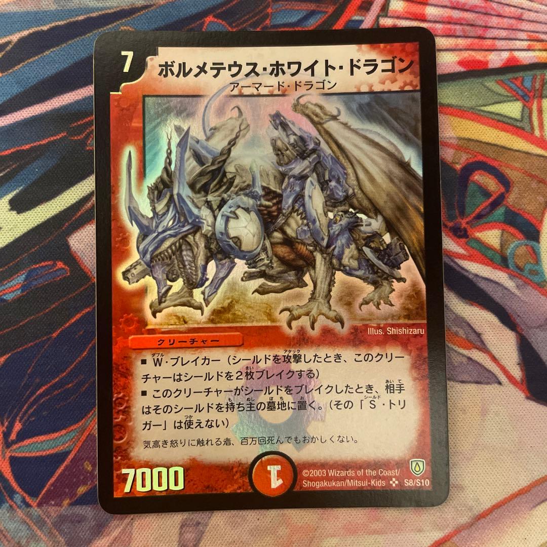 ボルメテウス・ホワイト・ドラゴン 初期　美品