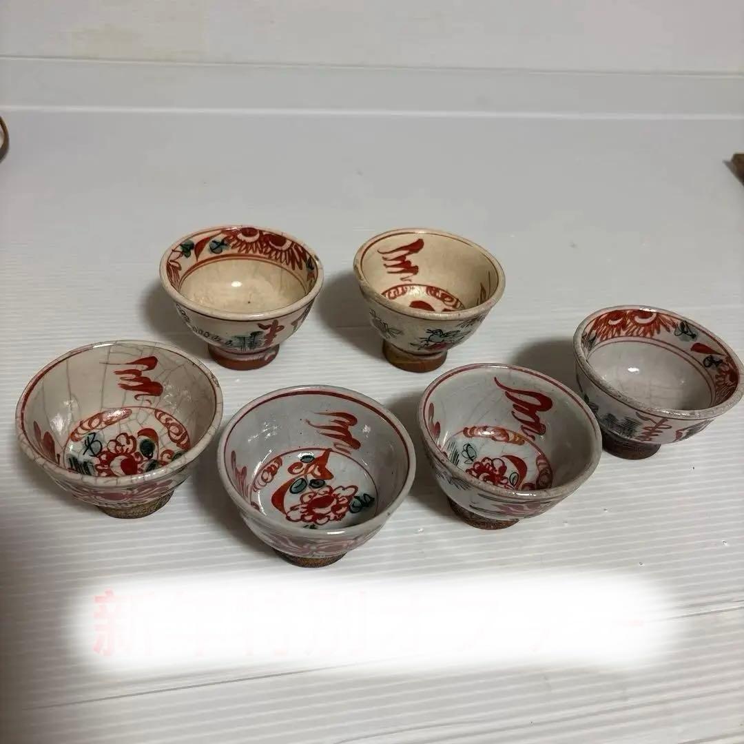 京焼 尾形周平造 赤絵煎茶碗 六個 骨董品