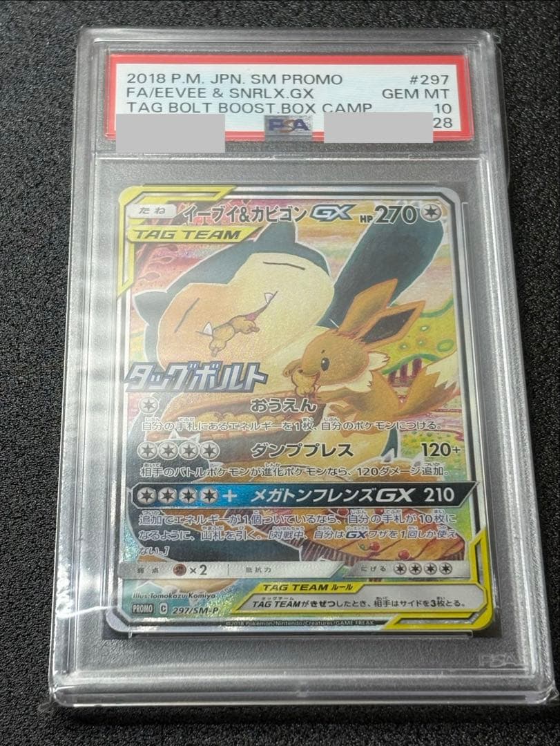 【PSA10】イーブイ＆カビゴンGX/Eevee & Snorlax プロモ
