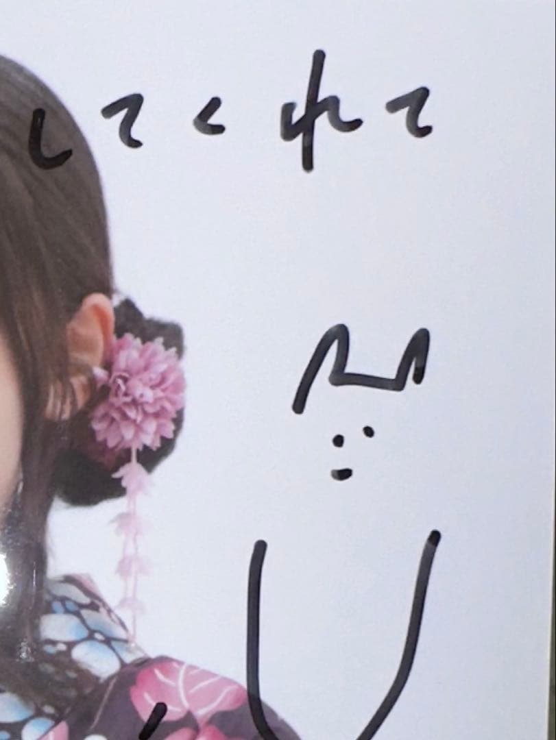 櫻坂46　向井純葉　浴衣　2025　チュウ　直筆サイン
