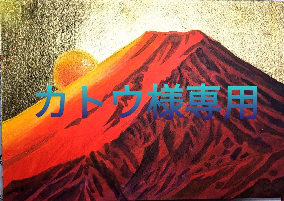 超美品！値下げ交渉あり！原画　金箔で赤富士　アクリル画　水彩画　絵画