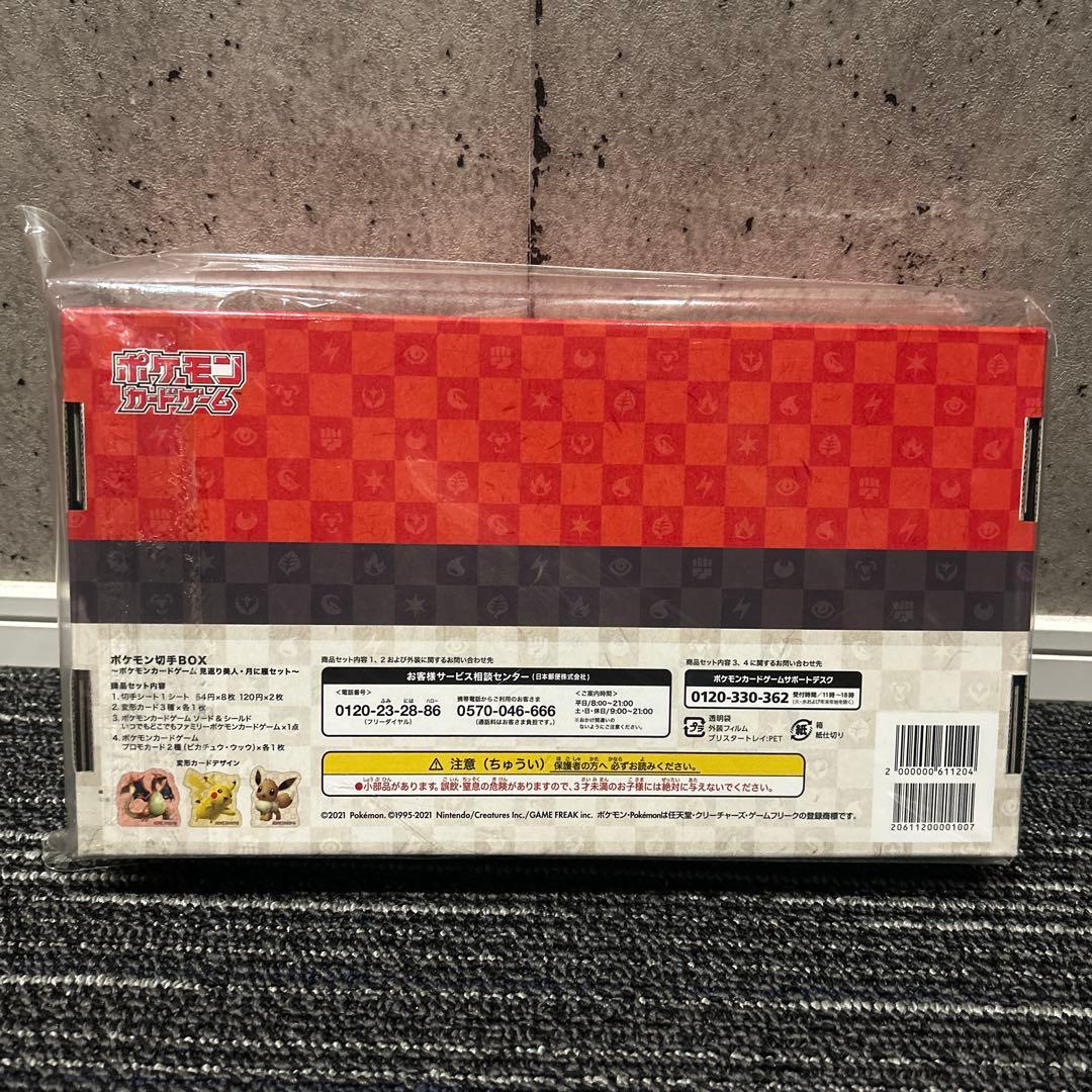 ポケモンカードゲーム 切手box 未使用