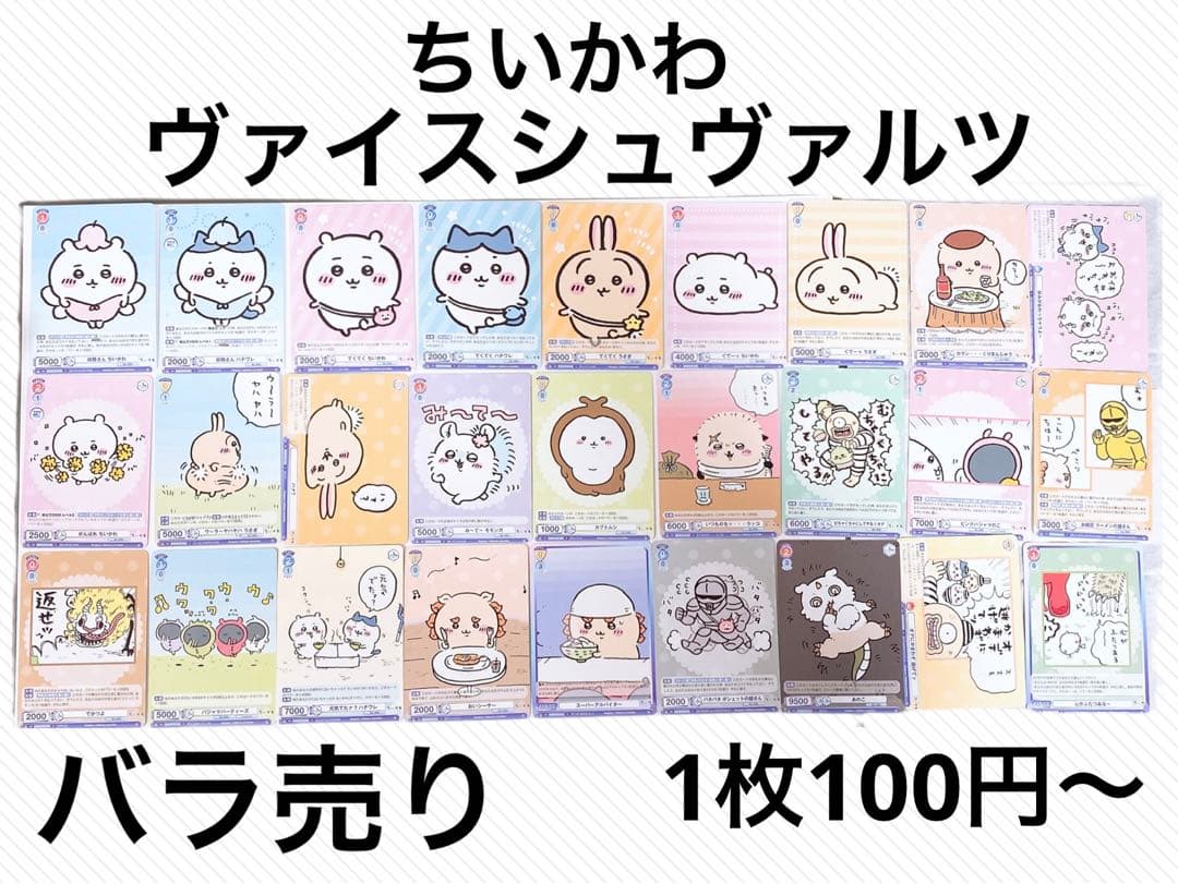 ちいかわ ヴァイスシュヴァルツ バラ売り